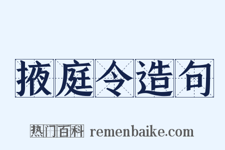 掖庭令造句是什么意思的图片